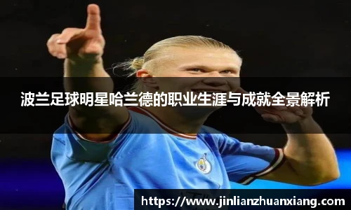 波兰足球明星哈兰德的职业生涯与成就全景解析