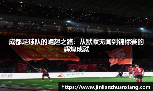 成都足球队的崛起之路：从默默无闻到锦标赛的辉煌成就