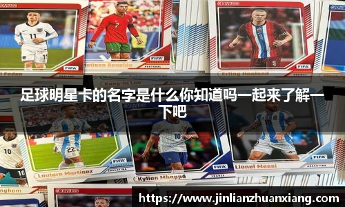 足球明星卡的名字是什么你知道吗一起来了解一下吧