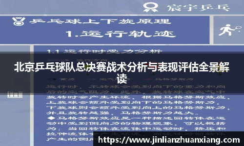 北京乒乓球队总决赛战术分析与表现评估全景解读
