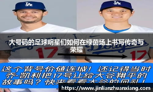 大号码的足球明星们如何在绿茵场上书写传奇与荣耀