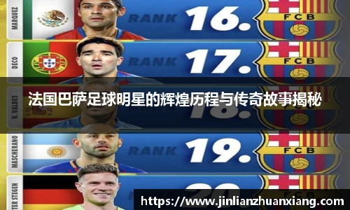 法国巴萨足球明星的辉煌历程与传奇故事揭秘